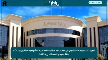 خطوات بسيطة للتقديم في المعاهد الفنية الصحية الشرطية «ذكور وإناث» بالقاهرة والإسكندرية 2025